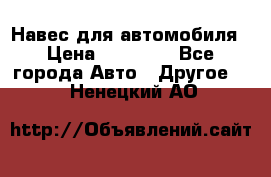 Навес для автомобиля › Цена ­ 32 850 - Все города Авто » Другое   . Ненецкий АО